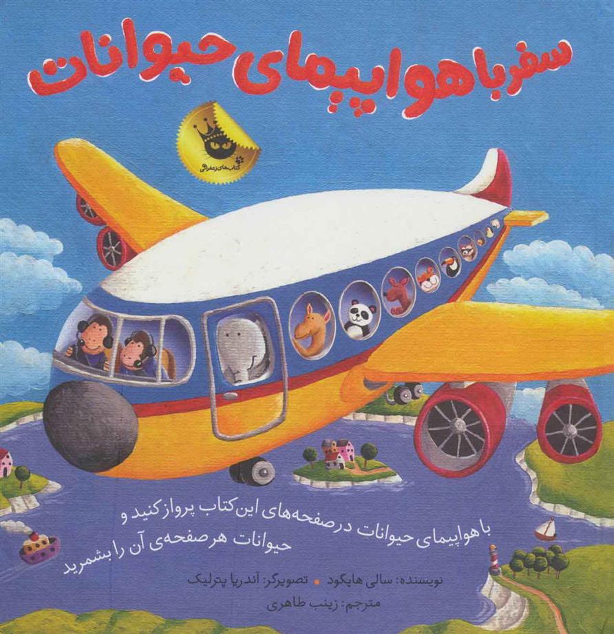 کتاب سفر با هواپیمای حیوانات
