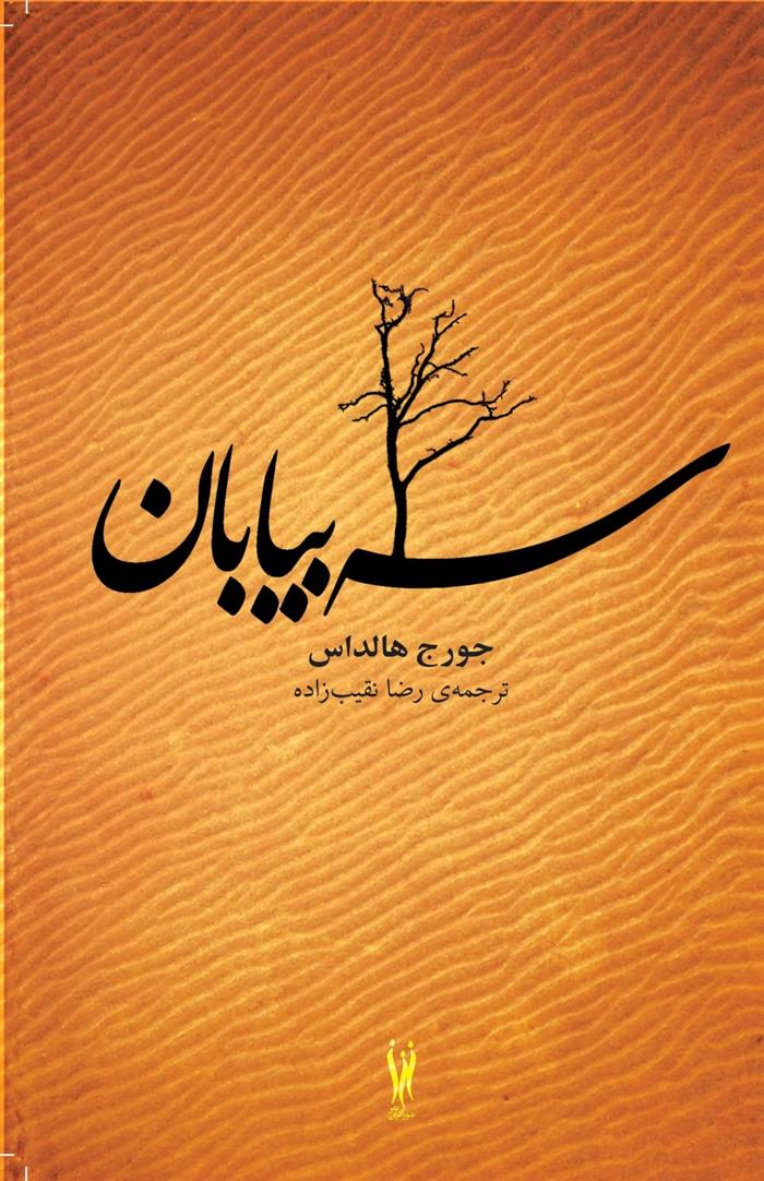 کتاب سه بیابان