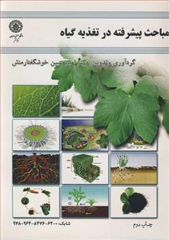 کتاب مباحث پیشرفته تغذیه گیاه