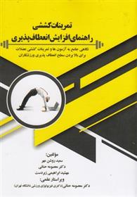 کتاب تمرینات کششی راهنمای افزایش انعطاف پذیری