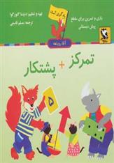 کتاب تمرکز + پشتکار