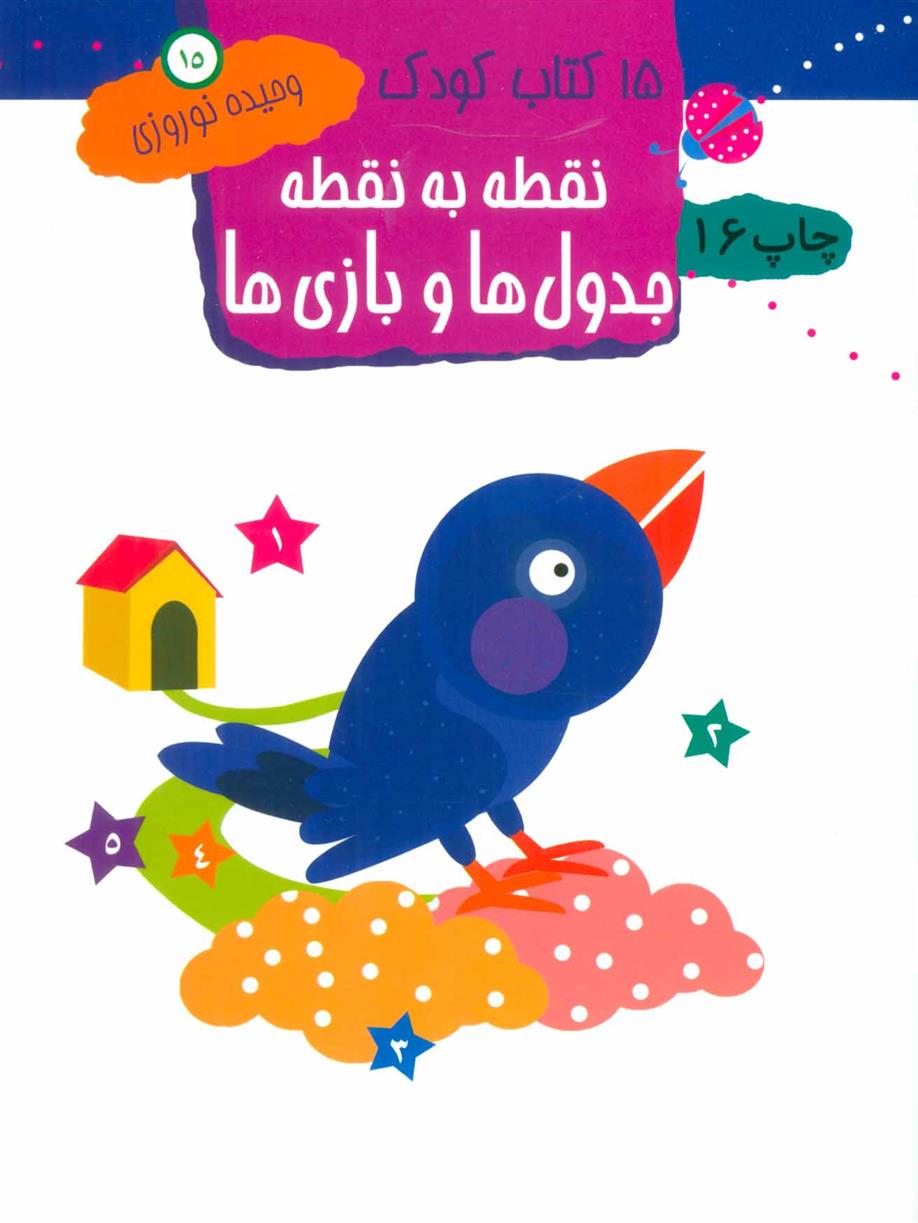 کتاب نقطه به نقطه ، جدول ها و بازی ها