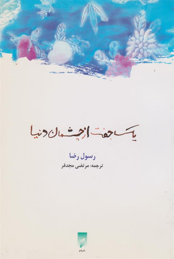 کتاب یک جفت از چشمان دنیا