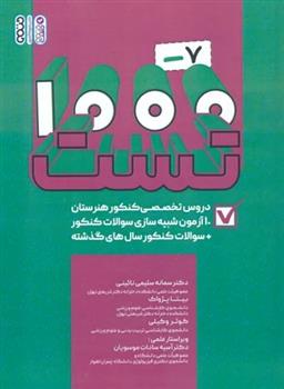 کتاب 1000-7 تست دروس تخصصی هنرستان