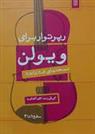 کتاب رپرتوار برای ویولن (سطح 1 و 3)