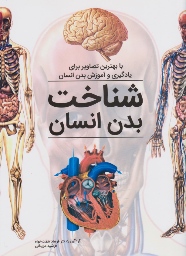 کتاب شناخت بدن انسان