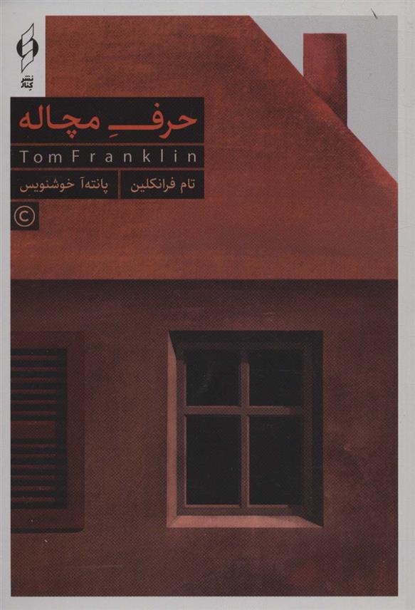 کتاب حرف مچاله