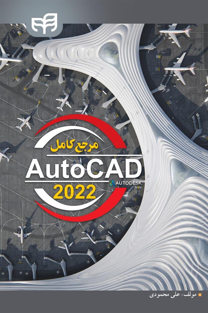 کتاب مرجع کامل AutoCAD 2022;