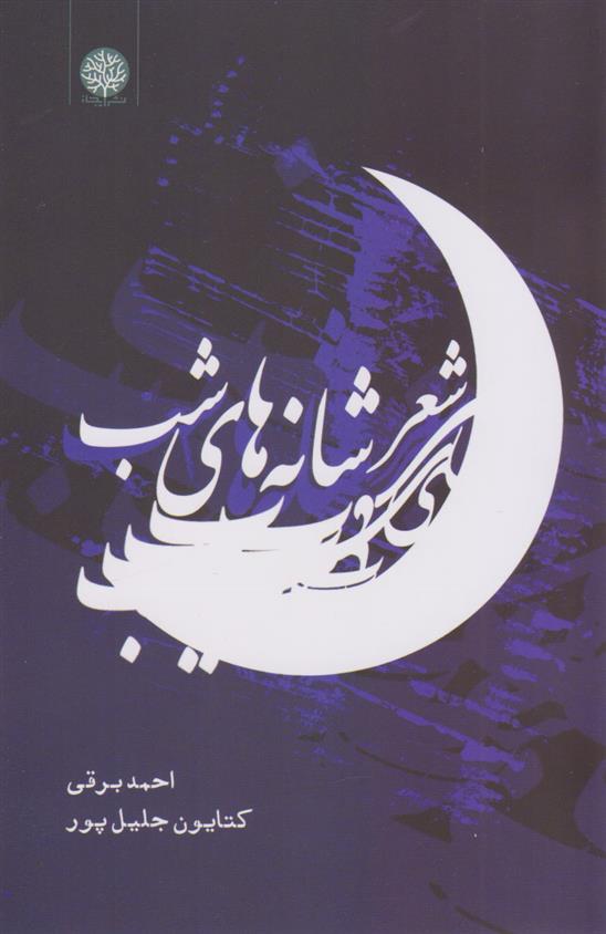 کتاب شعر شانه های شب