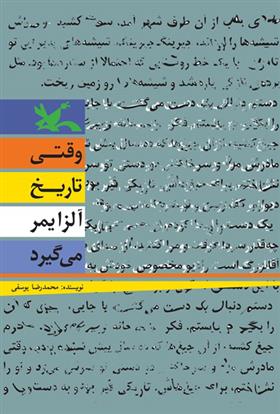 کتاب وقتی تاریخ آلزایمر می گیرد;