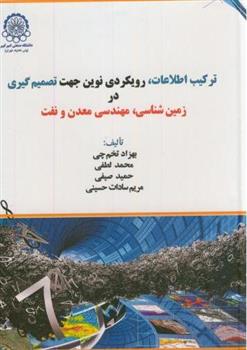 کتاب ترکیب اطلاعات،رویکردی نوین جهت تصمیم گیری در زمین شناسی،مهندسی معدن و نفت;