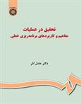 کتاب تحقیق در عملیات