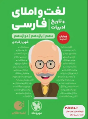لغت و املای فارسی + تاریخ ادبیات لقمه طلایی