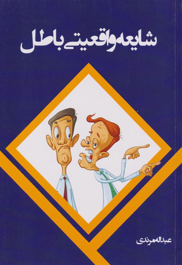 کتاب شایعه واقعیتی باطل