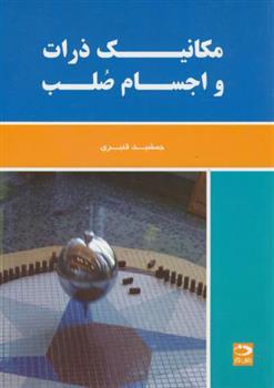 کتاب مکانیک ذرات و اجسام صلب