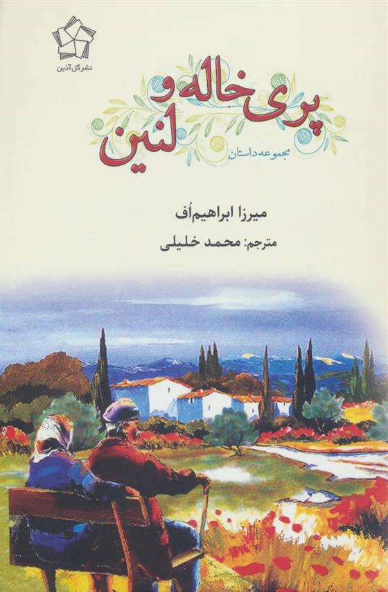 کتاب پری خاله و لنین