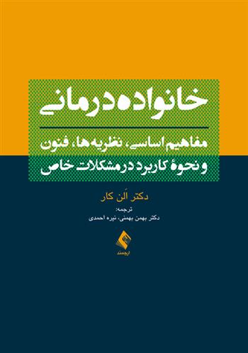 کتاب خانواده درمانی;