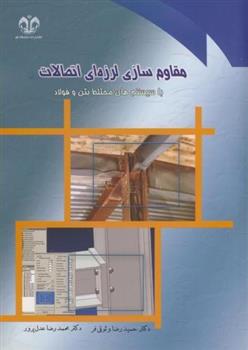 کتاب مقاوم سازی لرزه ای اتصالات