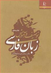 کتاب توصیف و آموزش زبان فارسی
