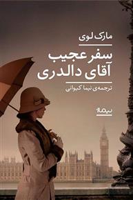 کتاب سفر عجیب آقای دالدری