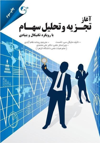 کتاب آغاز تجزیه و تحلیل سهام