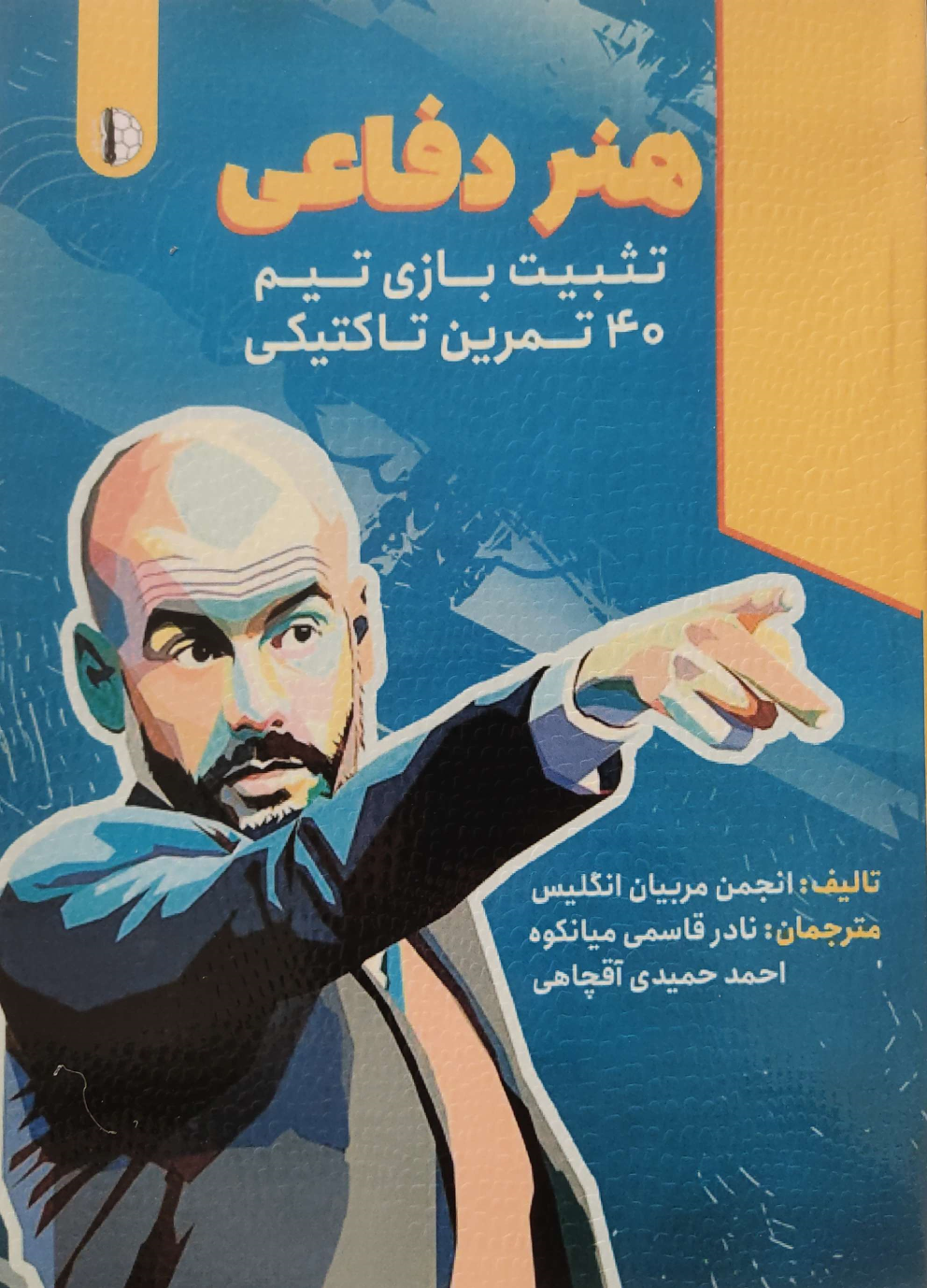 کتاب هنر دفاعی