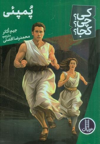 کتاب پمپئی