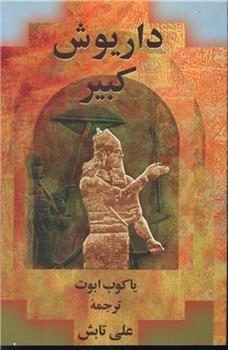 کتاب داریوش کبیر
