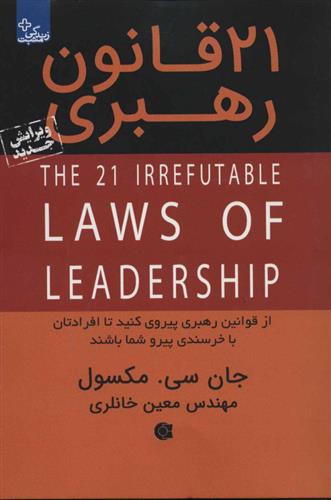 کتاب 21 قانون رهبری;