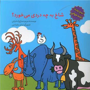 کتاب شاخ به چه دردی میخورد؟