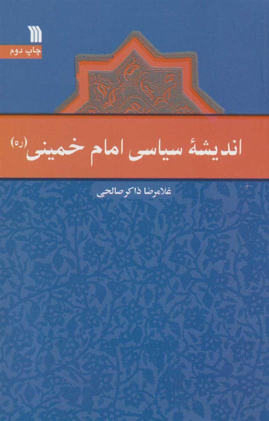 کتاب اندیشه سیاسی امام خمینی (ره)