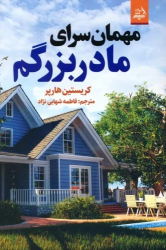 کتاب مهمان سرای مادربزرگم