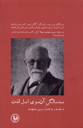 کتاب صدسالگی آن سوی اصل لذت