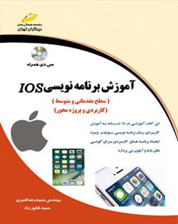 کتاب آموزش برنامه نویسی IOS (سطح مقدماتی و متوسط);