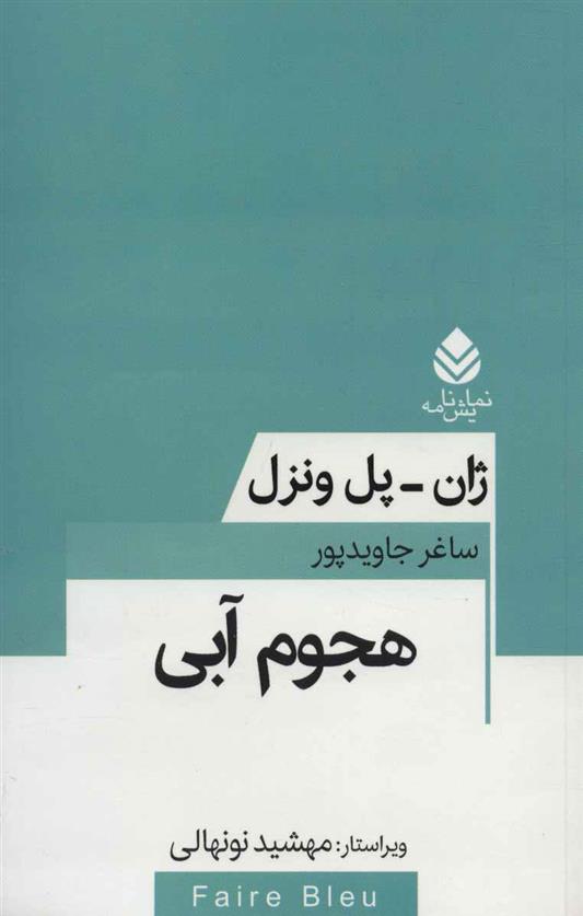 کتاب هجوم آبی