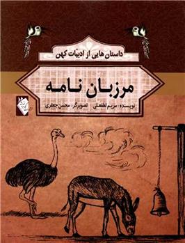 کتاب مرزبان نامه