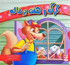 کتاب گرگ و هفت بزغاله