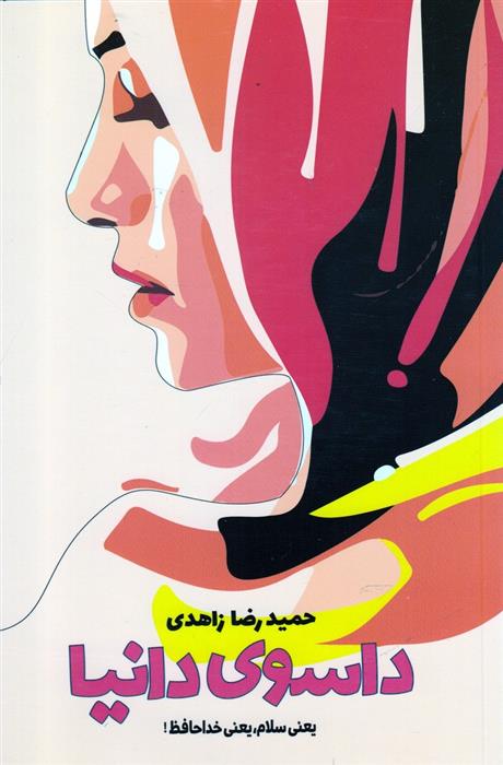 کتاب داسوی دانیا
