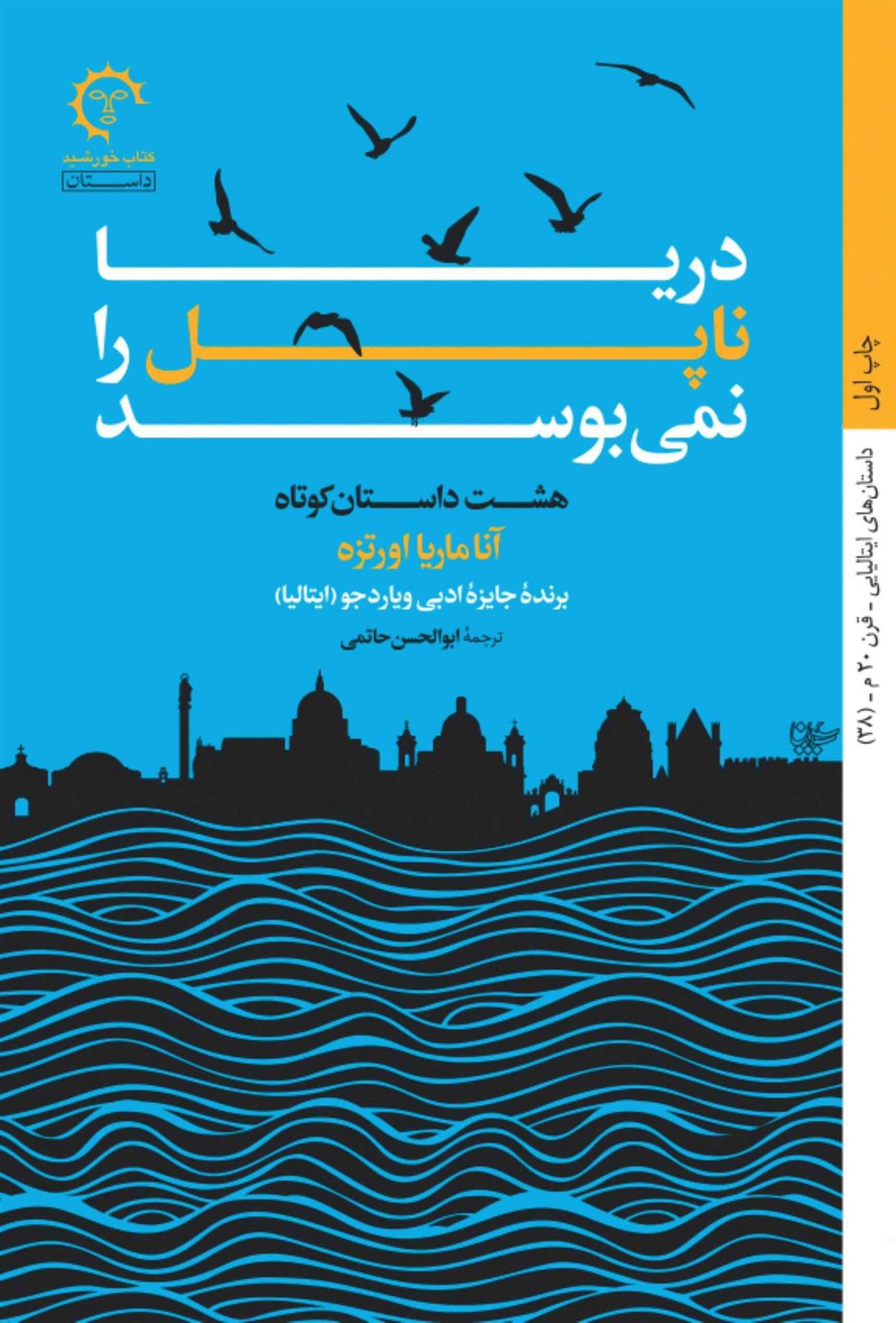 کتاب دریا ناپل را نمی بوسد