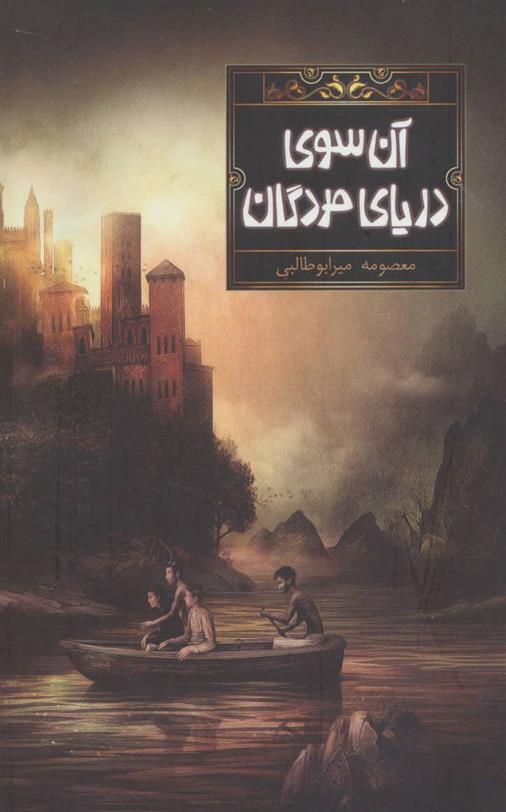 کتاب آن سوی دریای مردگان