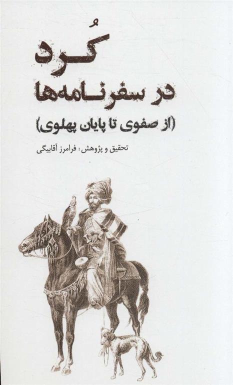 کتاب کرد در سفرنامه ها