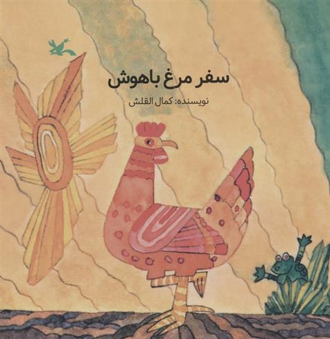 کتاب سفر مرغ باهوش