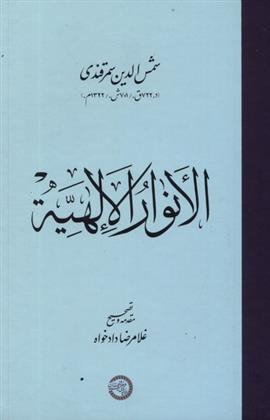 کتاب الانوار الالهیه;