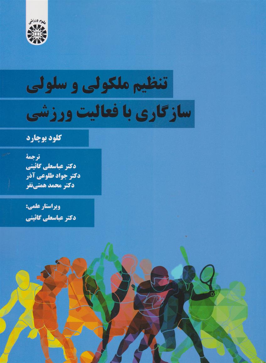 کتاب تنظیم ملکولی و سلولی سازگاری با فعالیت ورزشی