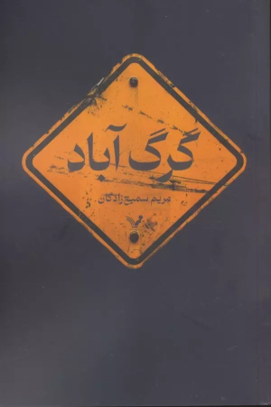 کتاب گرگ آباد