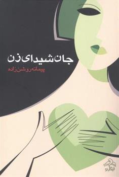 کتاب جان شیدای زن