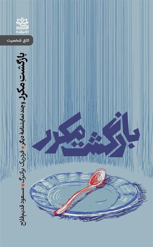 کتاب بازگشت مکرر و چند نمایشنامه دیگر
