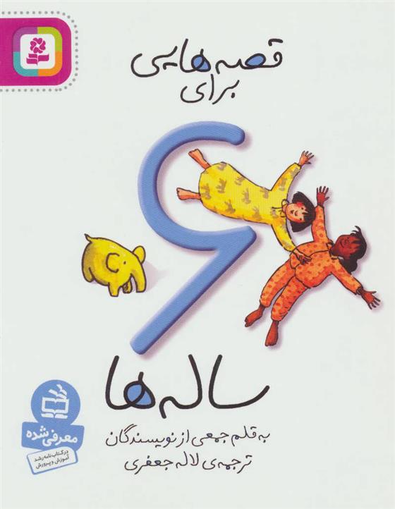 کتاب قصه هایی برای 6 ساله ها