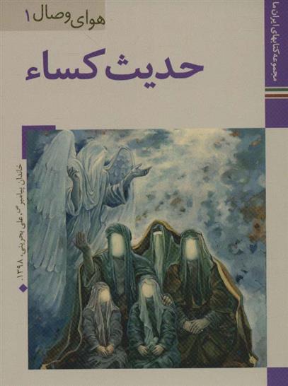 کتاب حدیث کساء