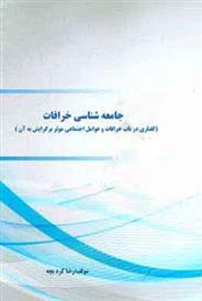 کتاب جامعه شناسی خرافات